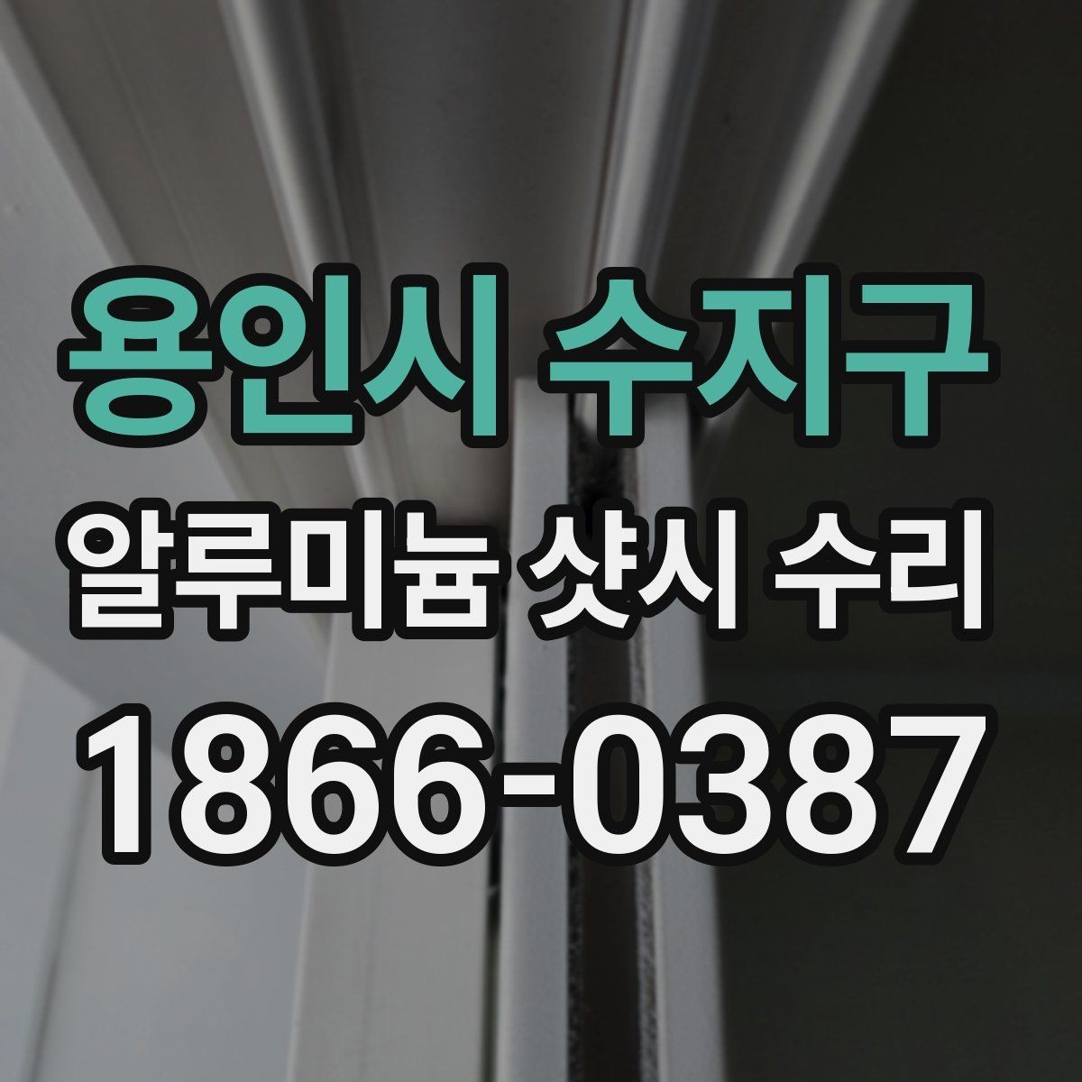 용인시 수지구 알루미늄 샷시 수리 상담 시 정확도를 높이는 방법
