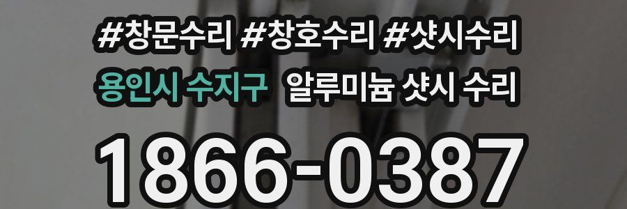 용인시 수지구 알루미늄 샷시 수리