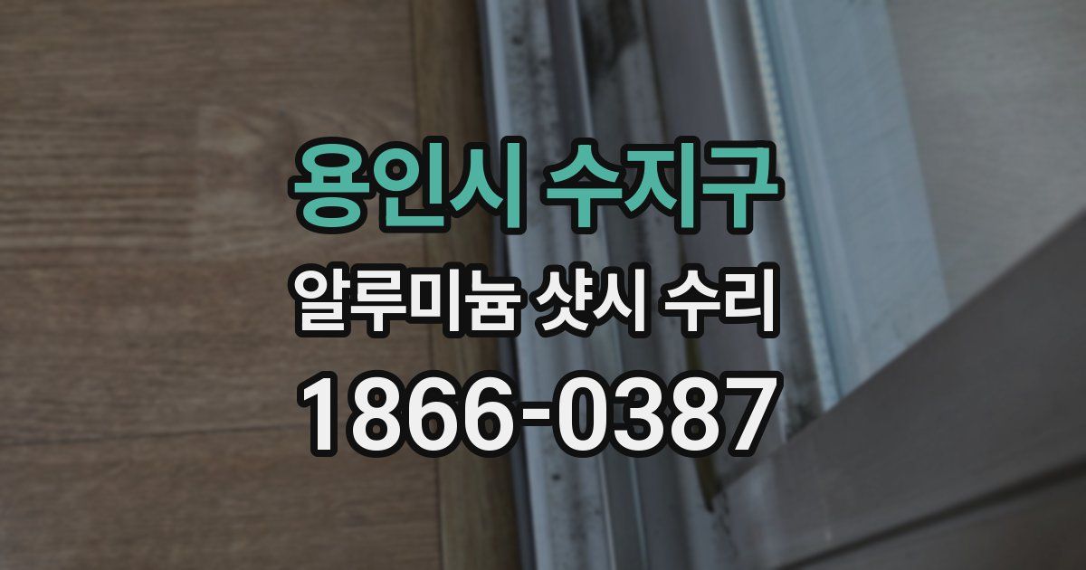 용인시 수지구 알루미늄 샷시 수리