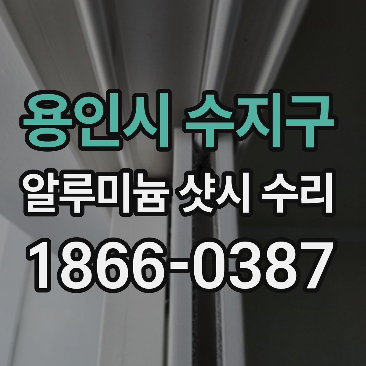 용인시 수지구 알루미늄 샷시 수리