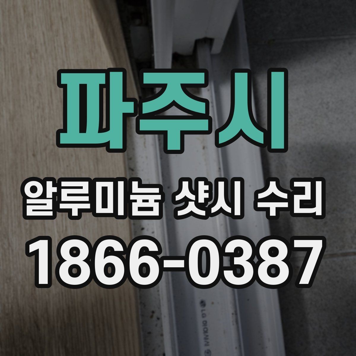 파주시 알루미늄 샷시 수리 전 점검이 필요한 대표 증상