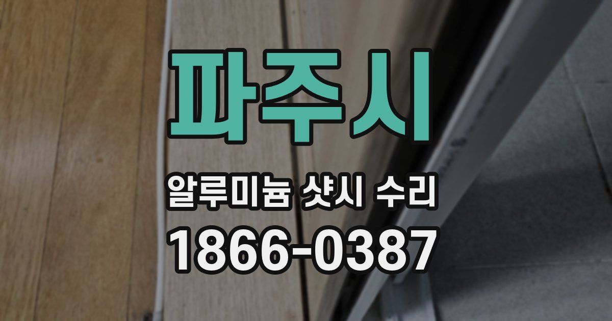 파주시 알루미늄 샷시 수리