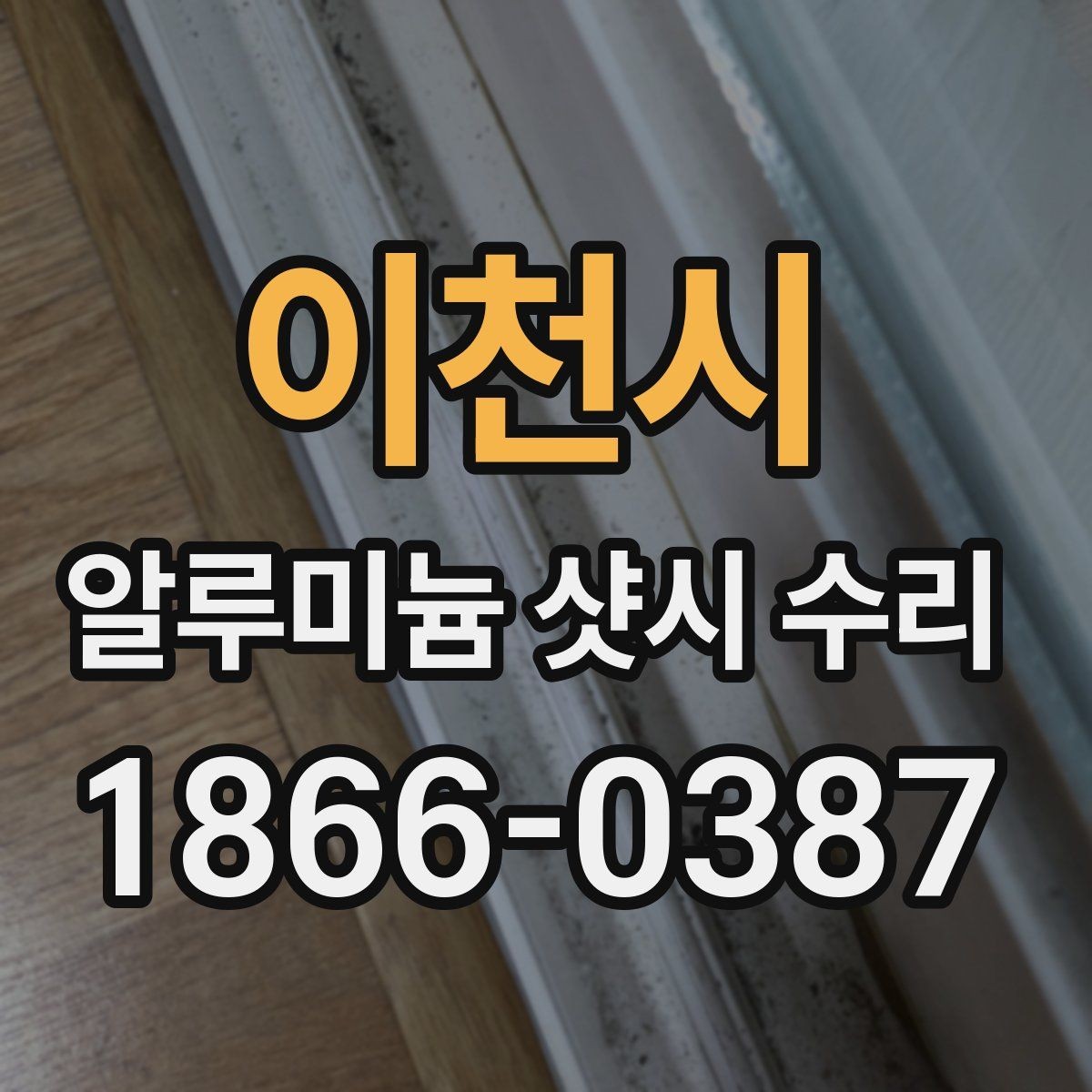 이천시 알루미늄 샷시 수리 비용 절감에 도움이 되는 선택