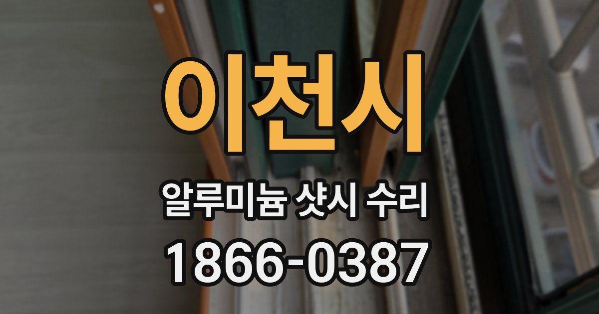 이천시 알루미늄 샷시 수리
