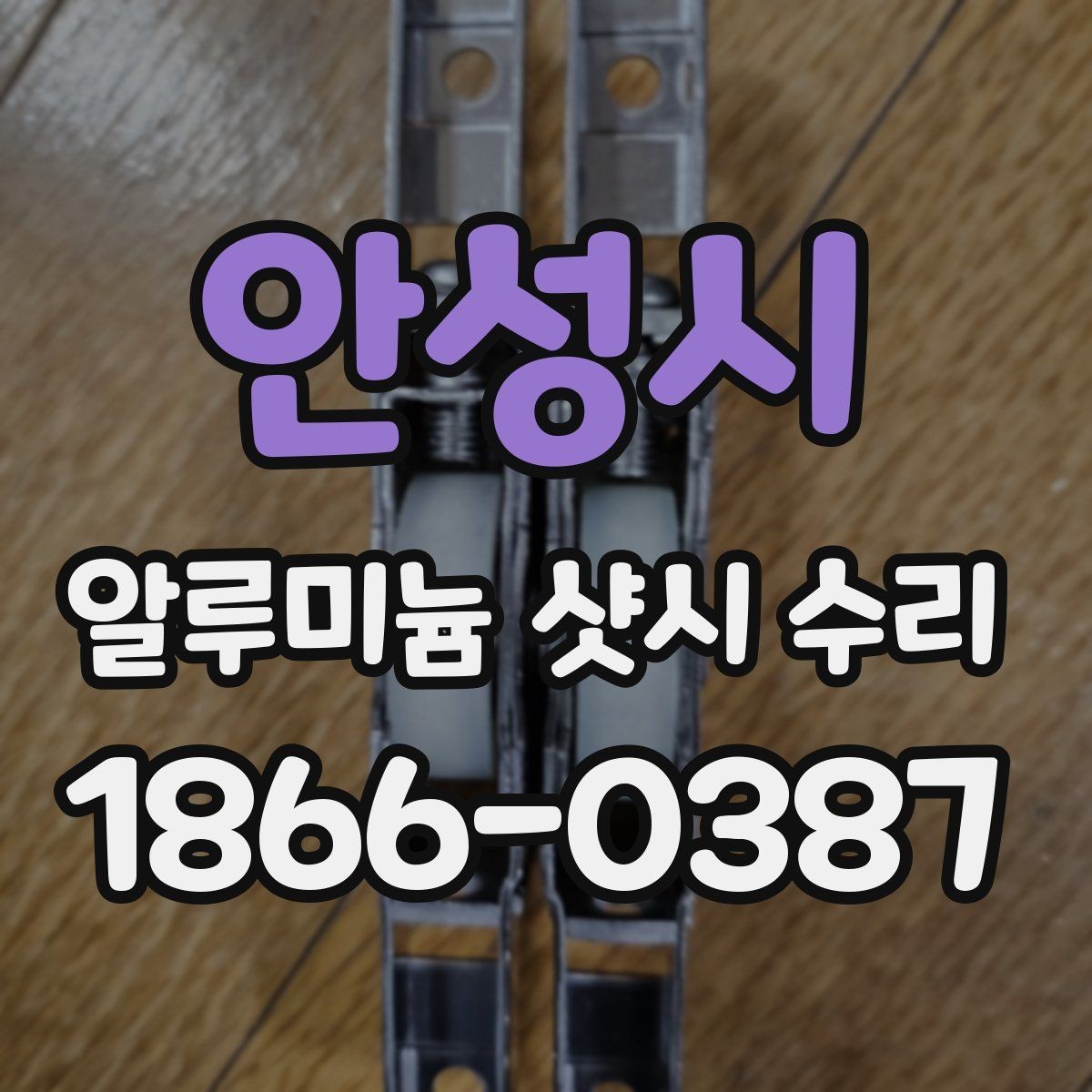 안성시 알루미늄 샷시 수리 전 알아두면 좋은 견적 구성