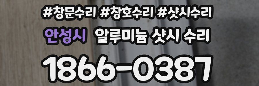안성시 알루미늄 샷시 수리