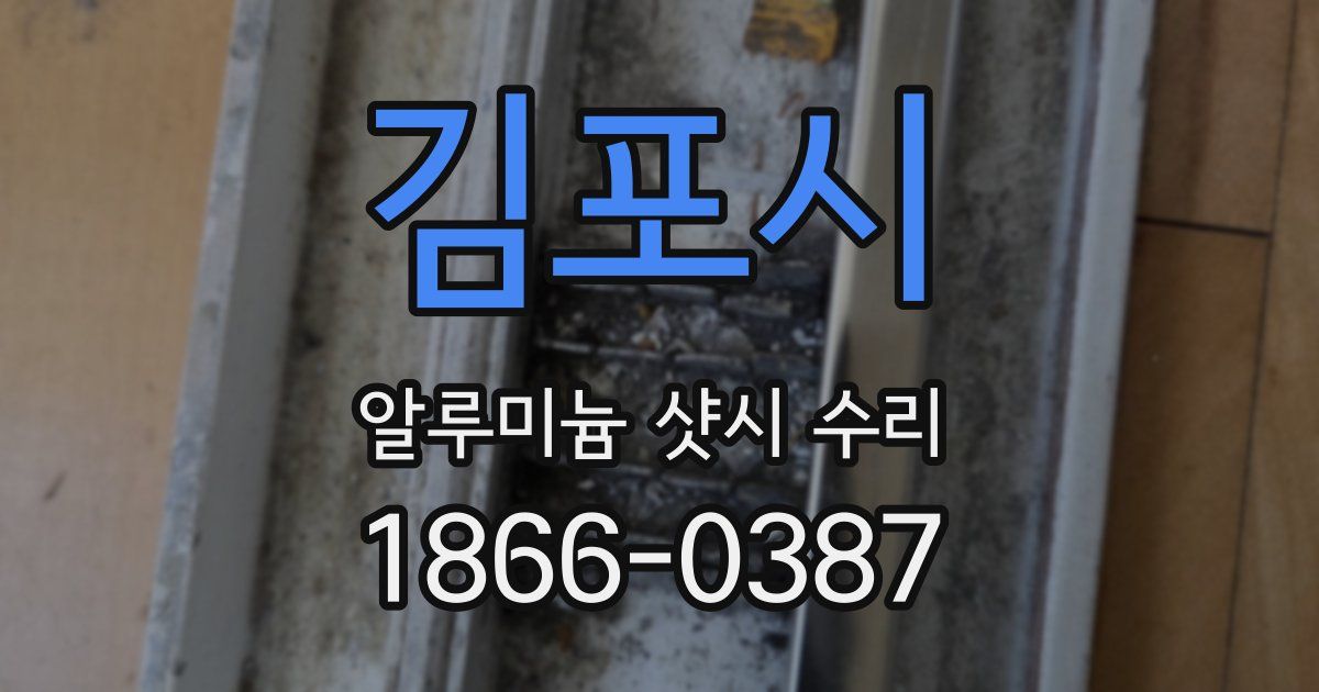 김포시 알루미늄 샷시 수리