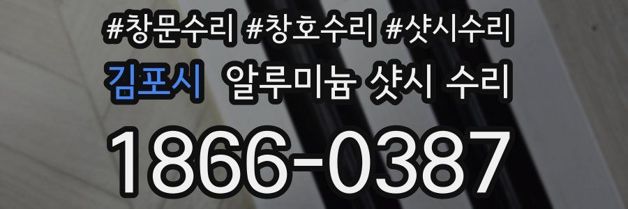 김포시 알루미늄 샷시 수리