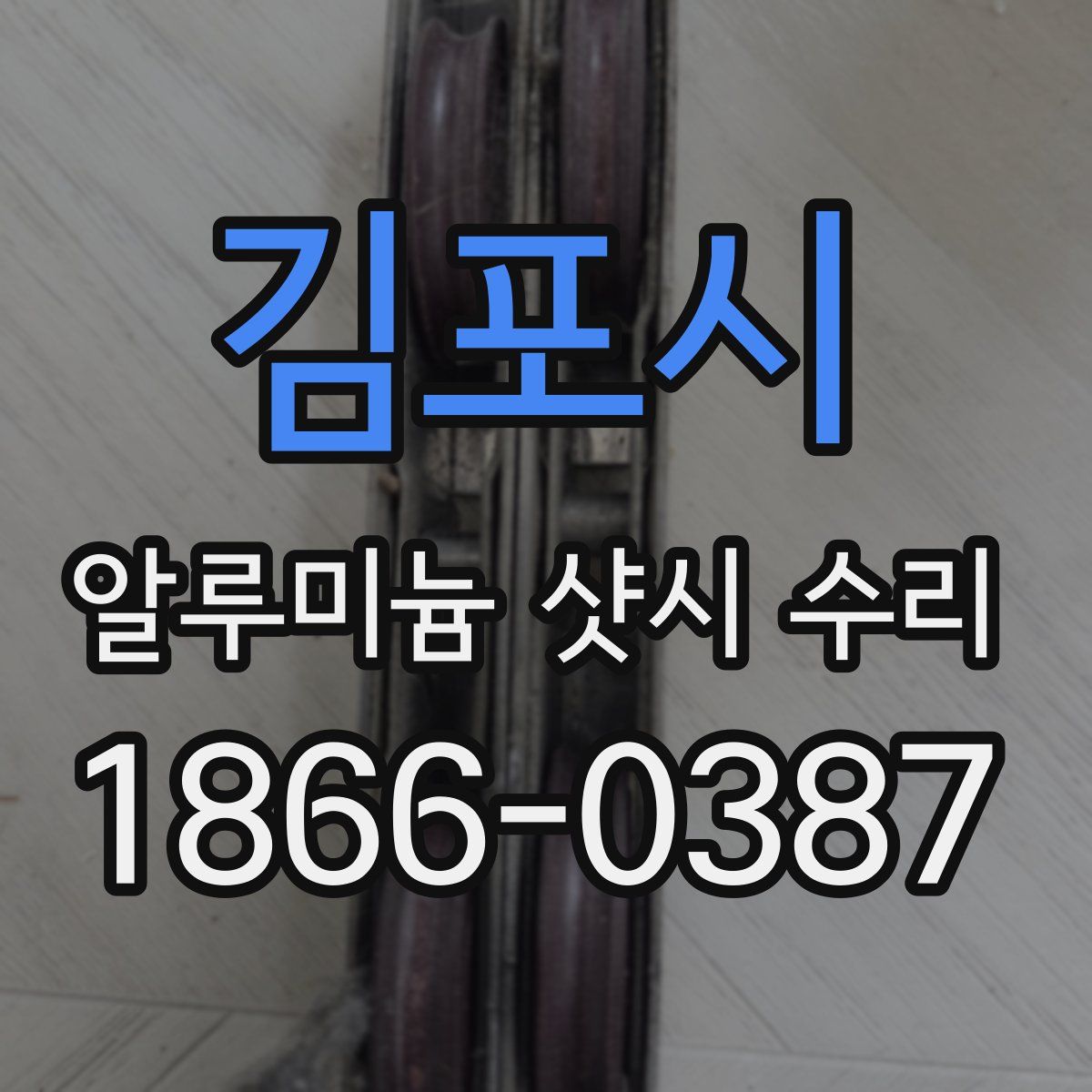 김포시 알루미늄 샷시 수리