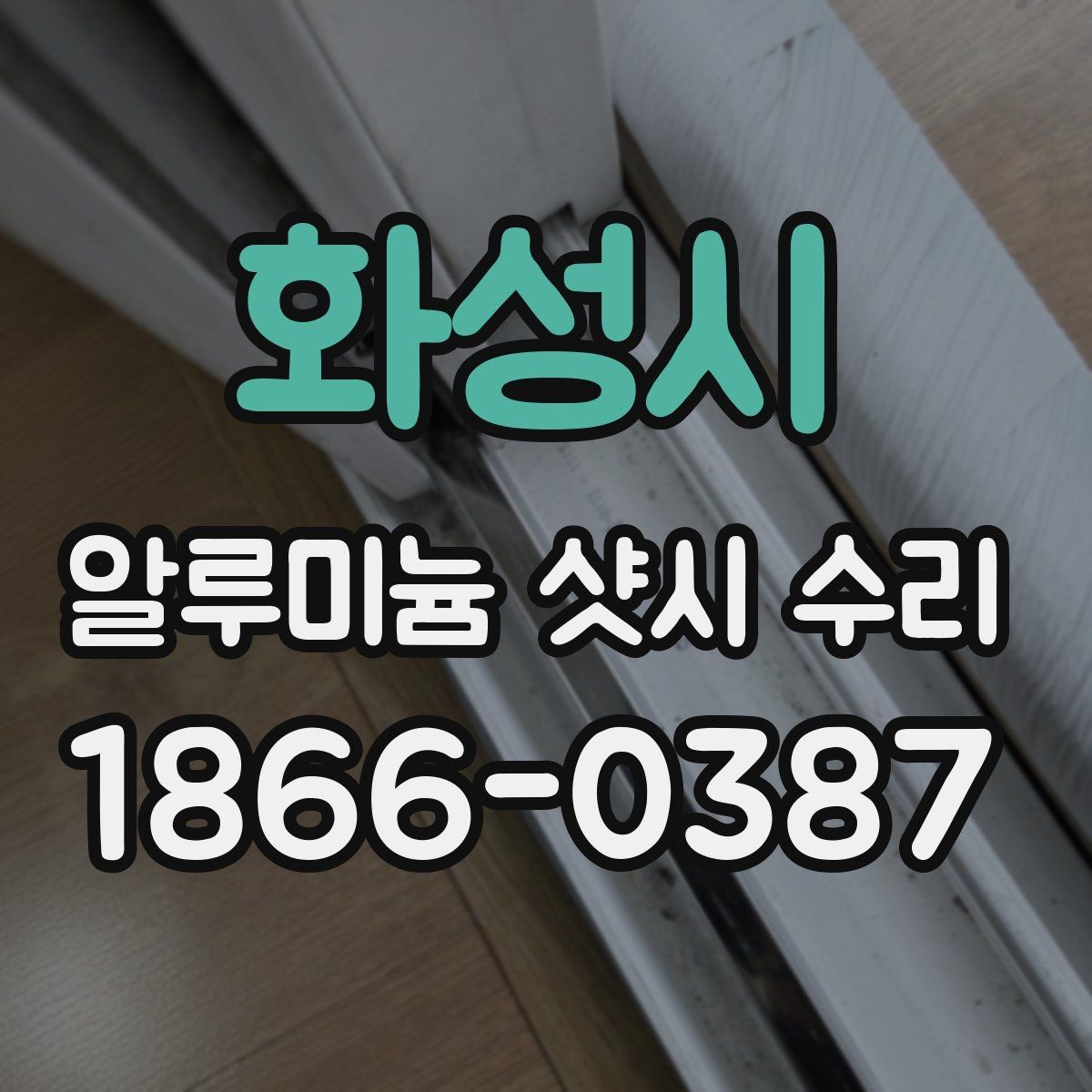 화성시 알루미늄 샷시 수리 과정과 마감 상태 살펴보기
