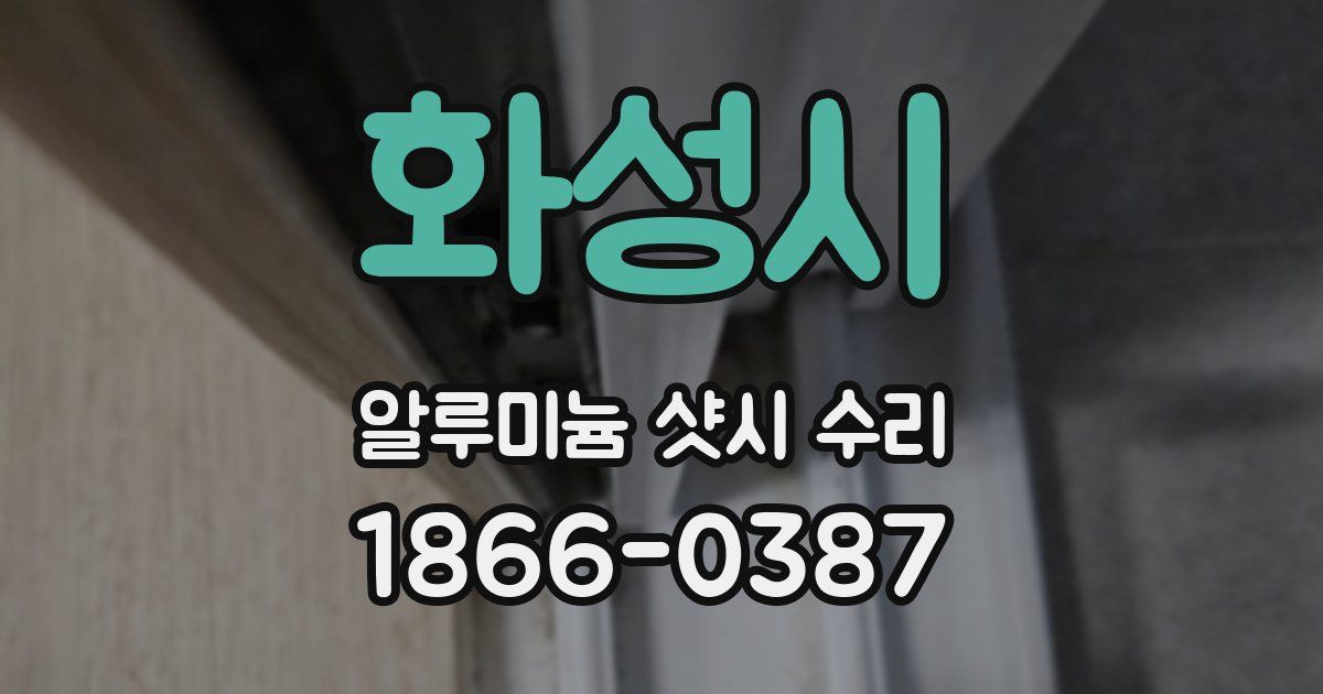 화성시 알루미늄 샷시 수리
