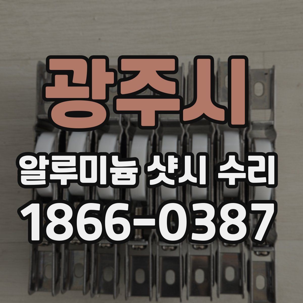광주시 알루미늄 샷시 수리 전 점검이 필요한 대표 증상