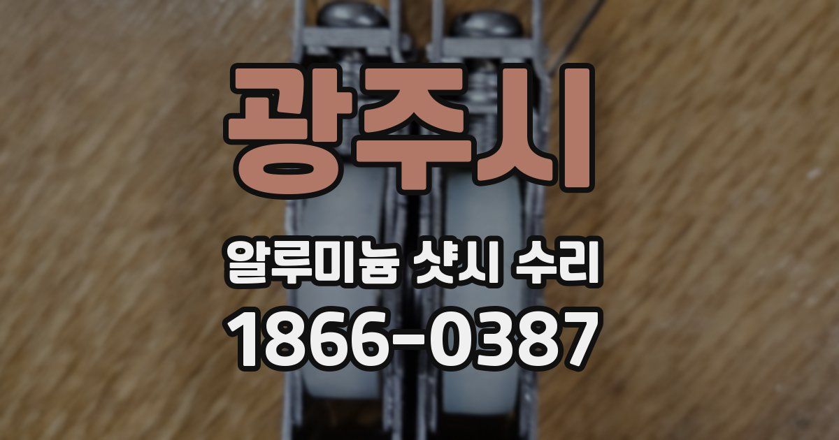 광주시 알루미늄 샷시 수리