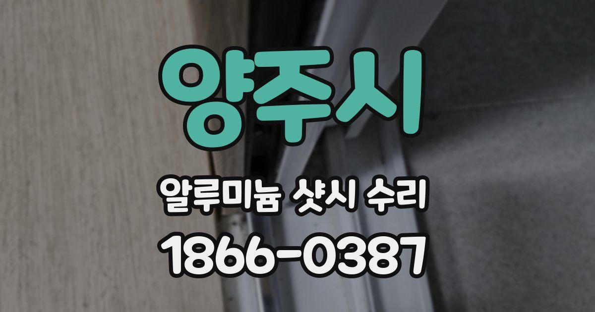 양주시 알루미늄 샷시 수리