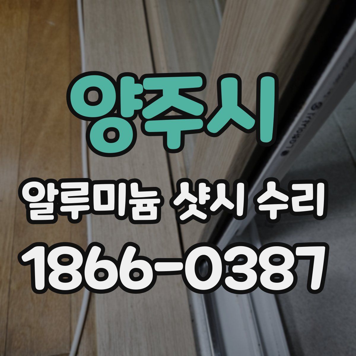 양주시 알루미늄 샷시 수리