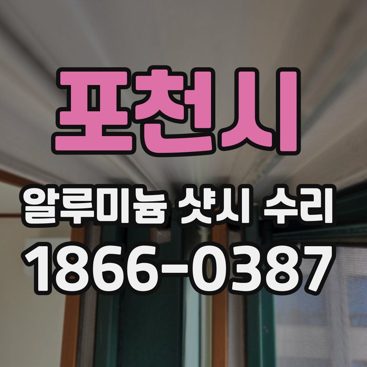 포천시 알루미늄 샷시 수리 비용 절감에 도움이 되는 선택