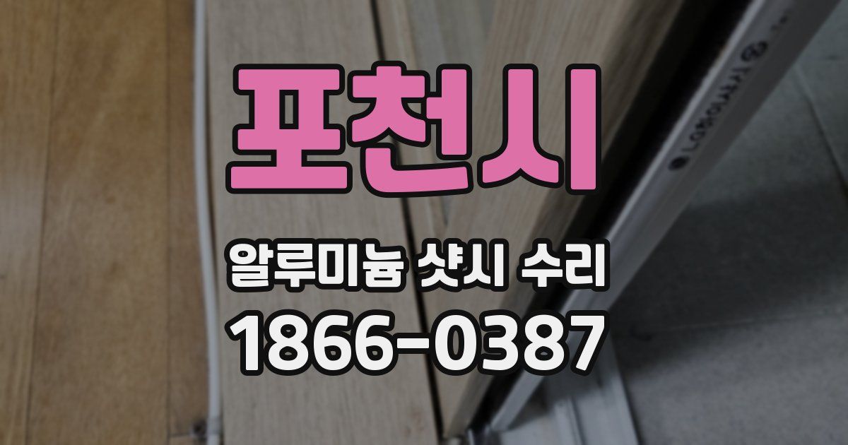 포천시 알루미늄 샷시 수리