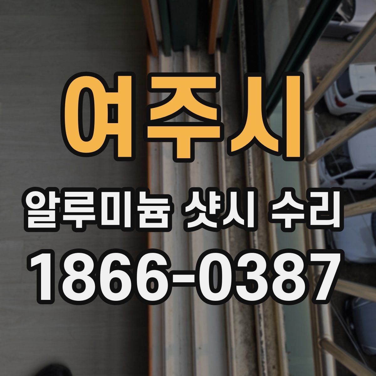 여주시 알루미늄 샷시 수리
