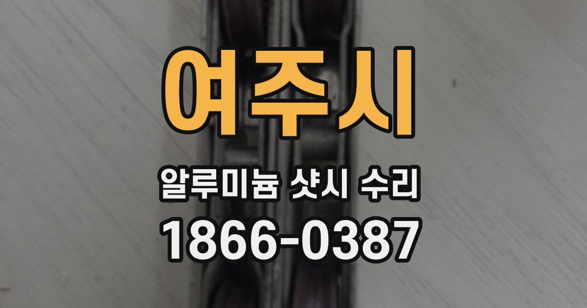 여주시 알루미늄 샷시 수리