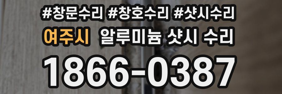 여주시 알루미늄 샷시 수리
