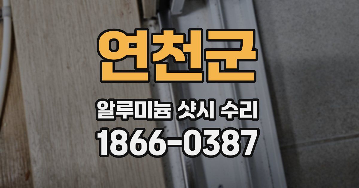 연천군 알루미늄 샷시 수리