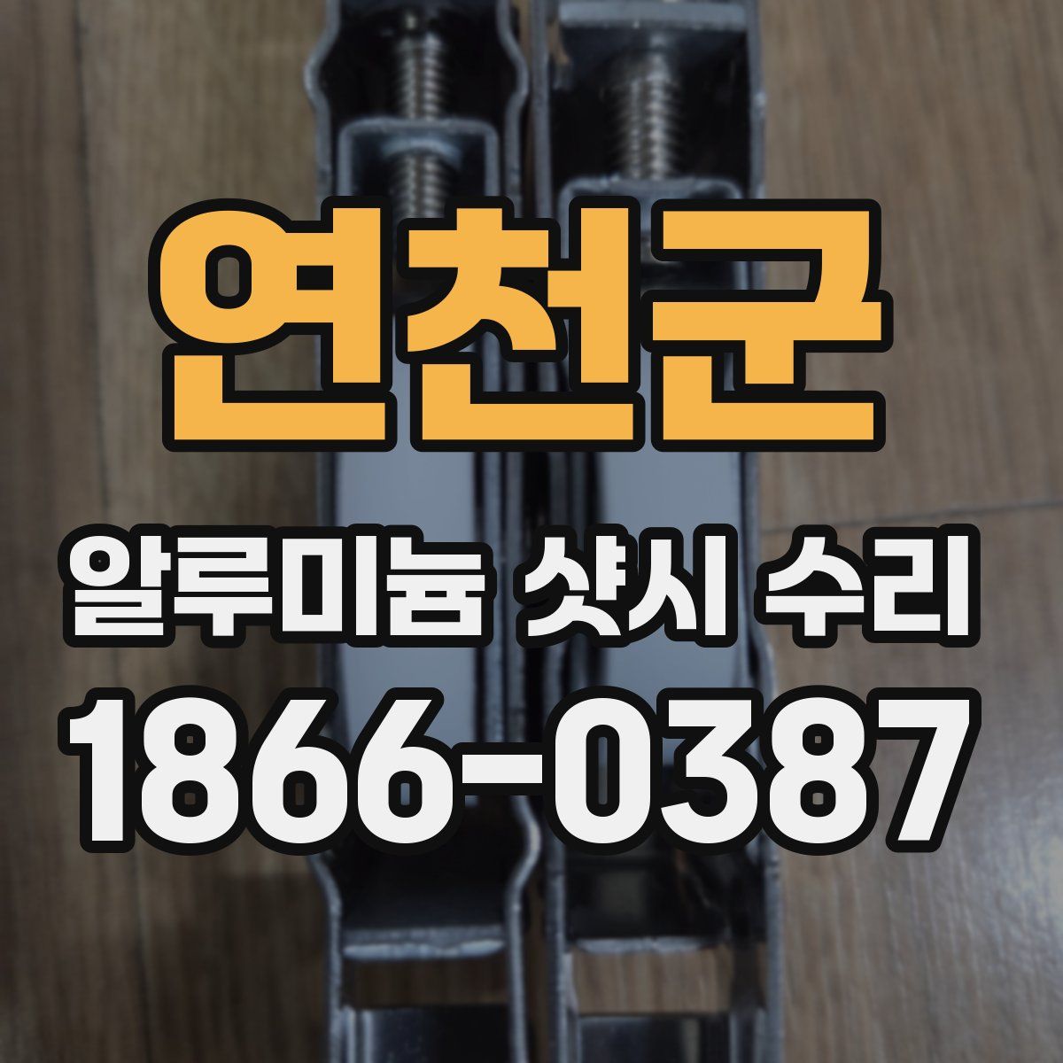 연천군 알루미늄 샷시 수리