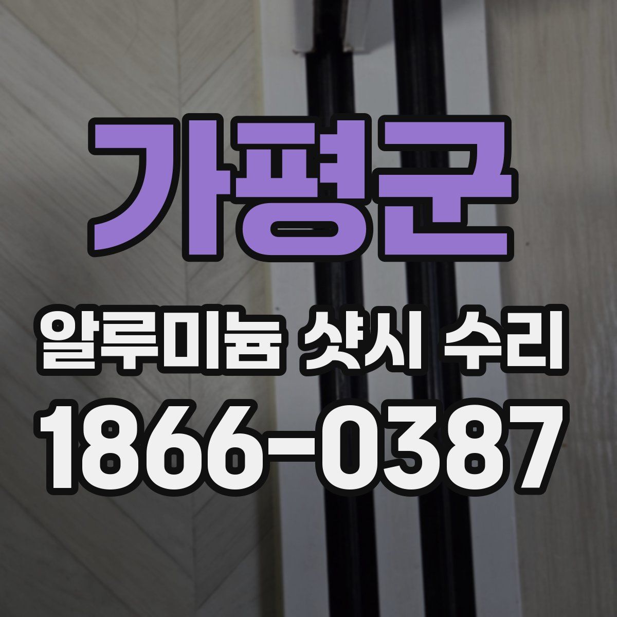 가평군 알루미늄 샷시 수리