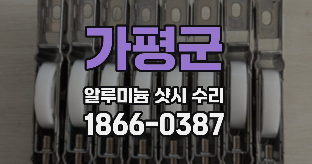 가평군 알루미늄 샷시 수리