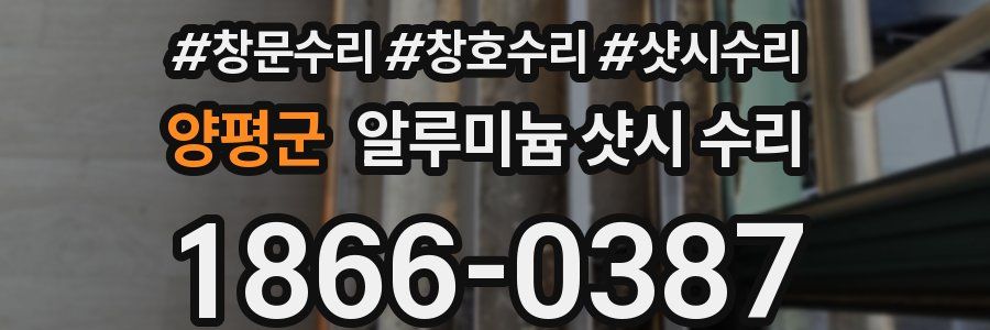 양평군 알루미늄 샷시 수리