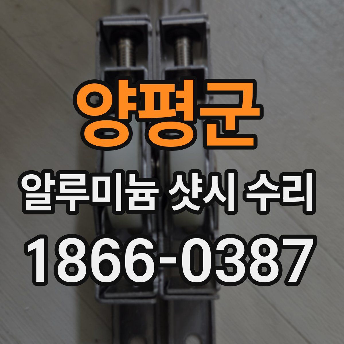 양평군 알루미늄 샷시 수리
