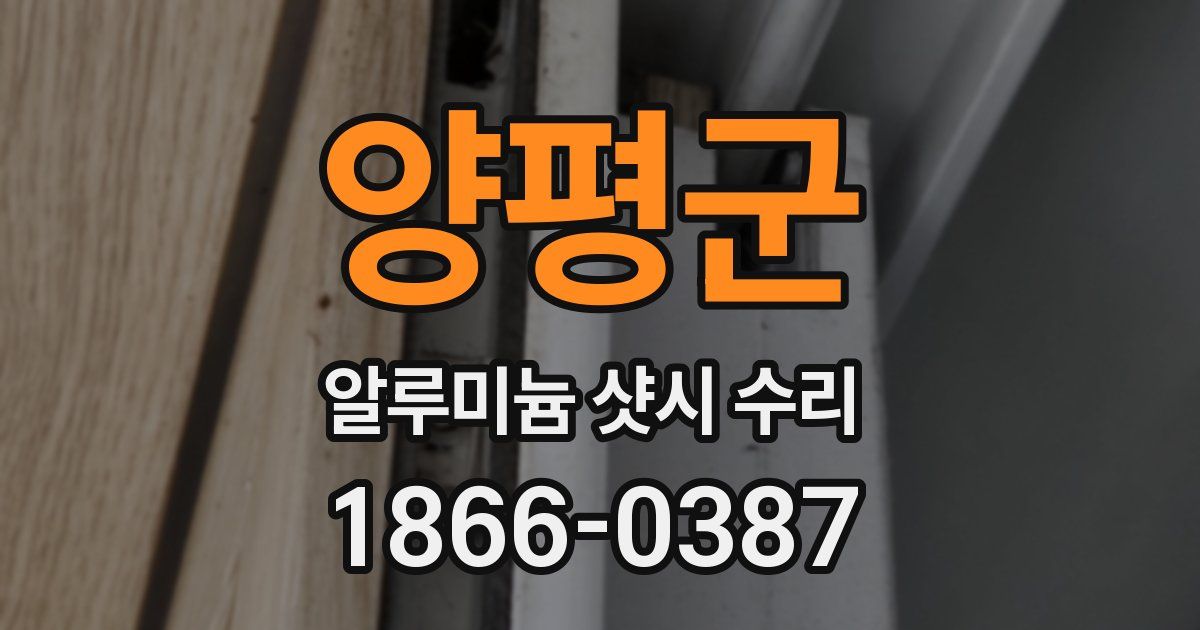 양평군 알루미늄 샷시 수리