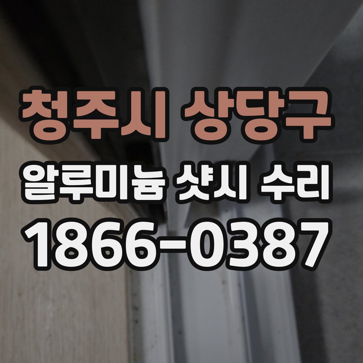 청주시 상당구 알루미늄 샷시 수리