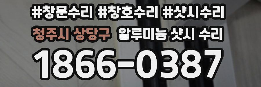 청주시 상당구 알루미늄 샷시 수리