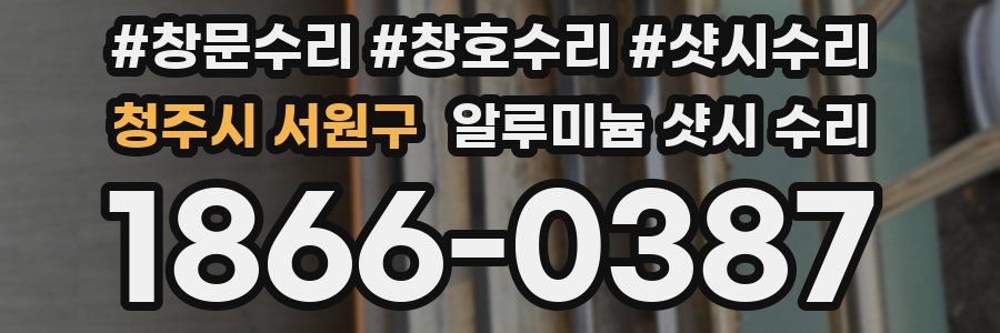 청주시 서원구 알루미늄 샷시 수리