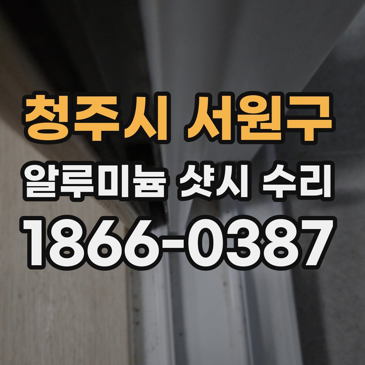 청주시 서원구 알루미늄 샷시 수리