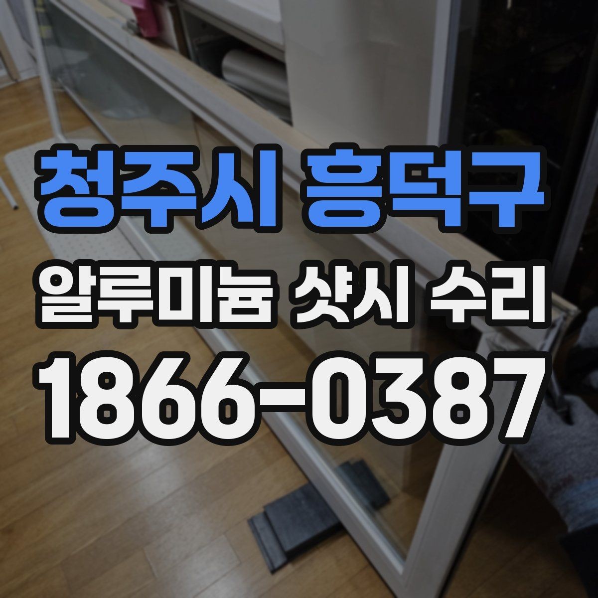 청주시 흥덕구 알루미늄 샷시 수리 맡기기 전 체크리스트