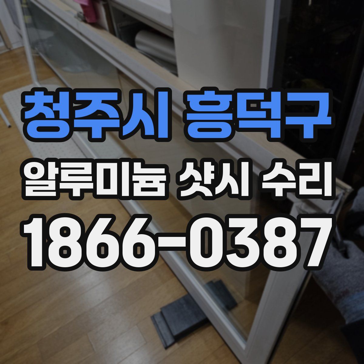 청주시 흥덕구 알루미늄 샷시 수리