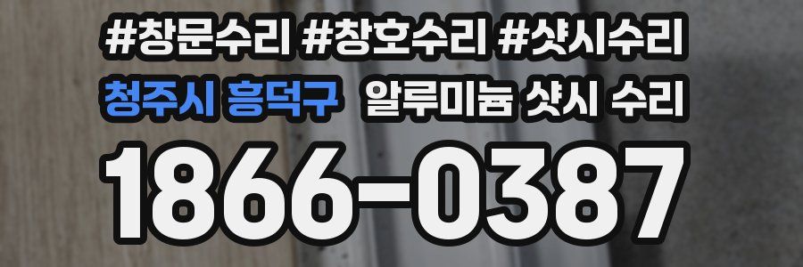 청주시 흥덕구 알루미늄 샷시 수리