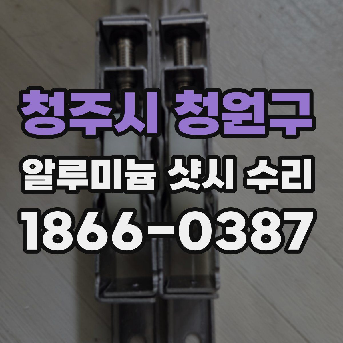 청주시 청원구 알루미늄 샷시 수리