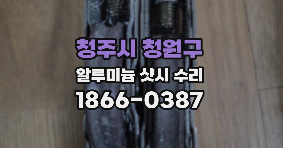 청주시 청원구 알루미늄 샷시 수리