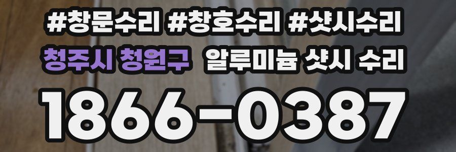 청주시 청원구 알루미늄 샷시 수리