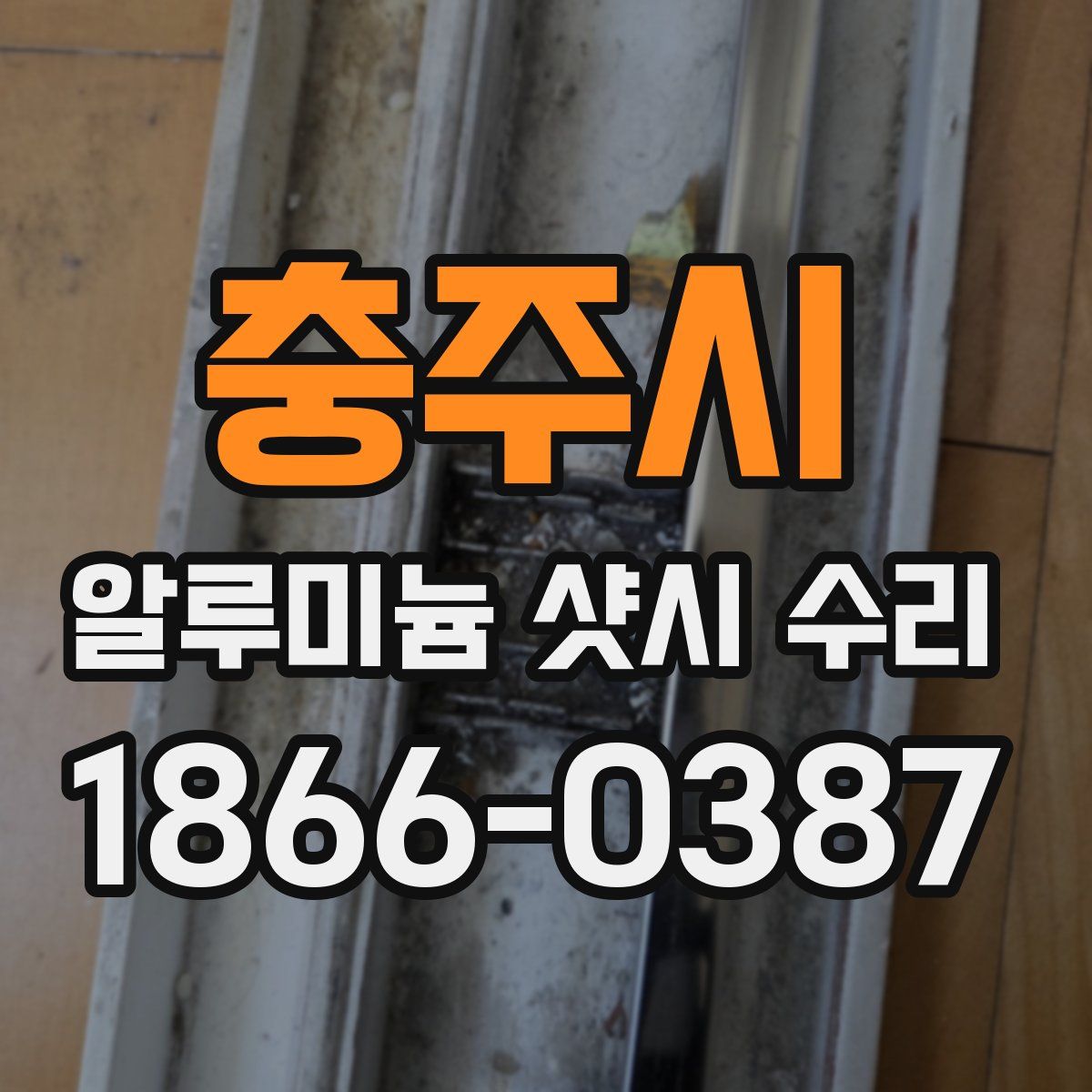 충주시 알루미늄 샷시 수리