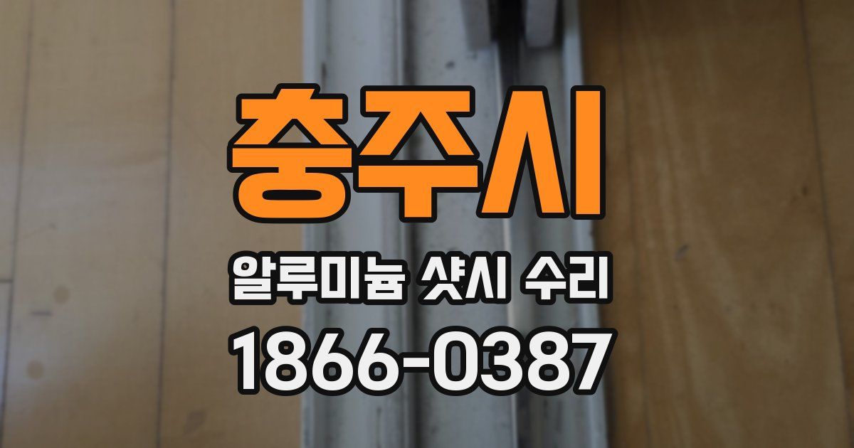 충주시 알루미늄 샷시 수리