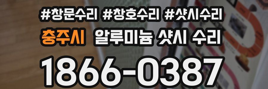 충주시 알루미늄 샷시 수리