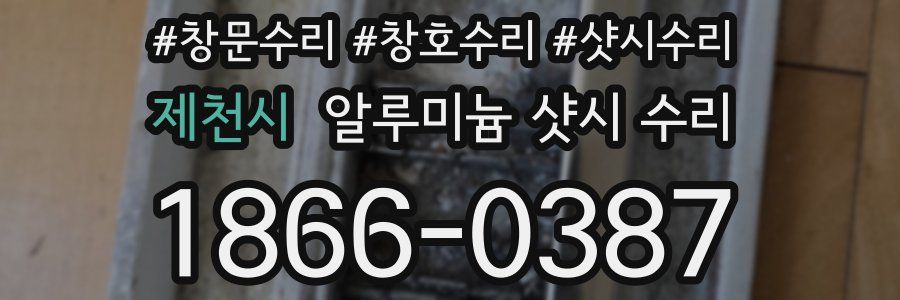 제천시 알루미늄 샷시 수리