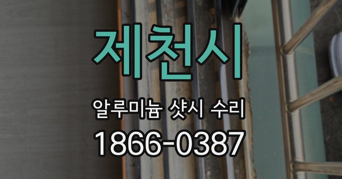 제천시 알루미늄 샷시 수리