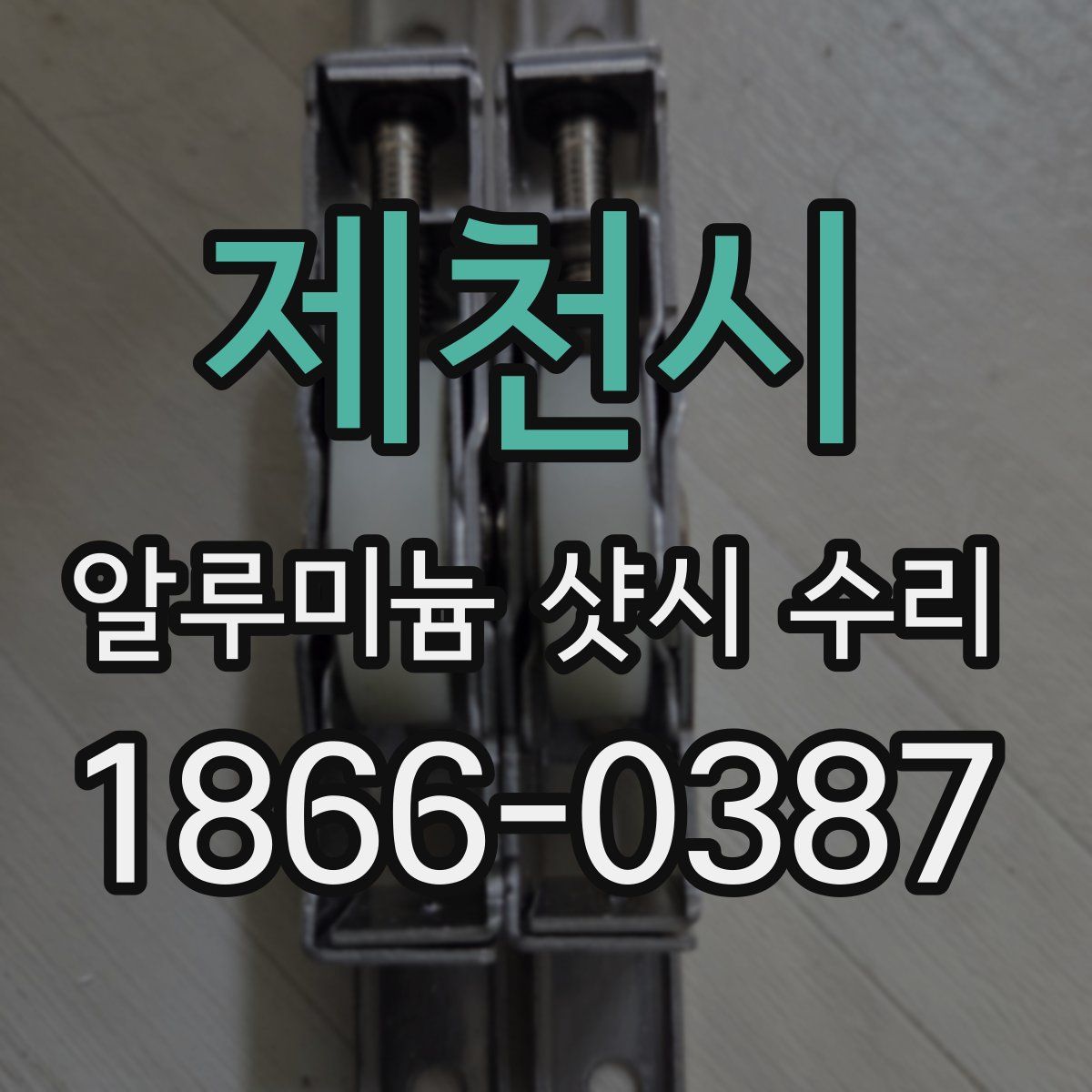 제천시 알루미늄 샷시 수리
