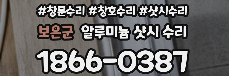 보은군 알루미늄 샷시 수리