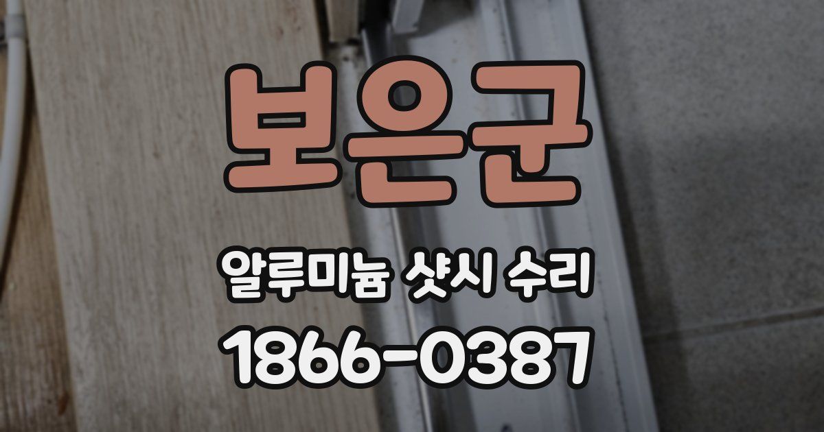 보은군 알루미늄 샷시 수리