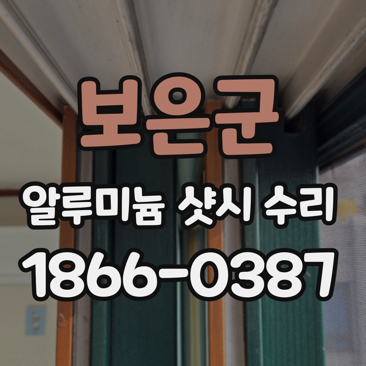 보은군 알루미늄 샷시 수리
